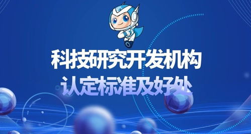 科技研究開發(fā)機構(gòu)認定標準及其帶來的優(yōu)勢與機遇